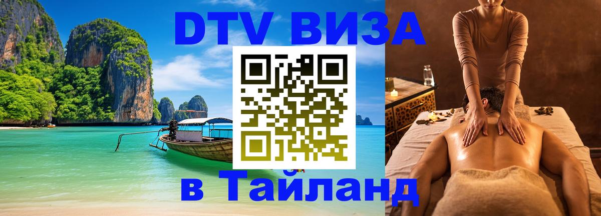 Сколько стоит виза DTV в Тайланд 