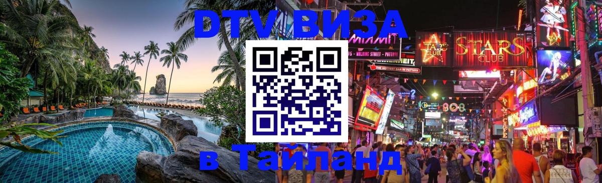 Электронная виза DTV в Тайланд 